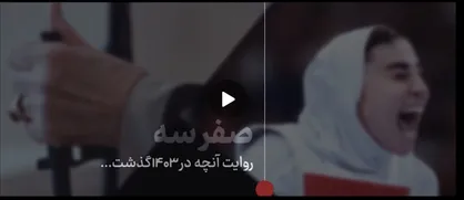مستند کوتاه "صفر سه"