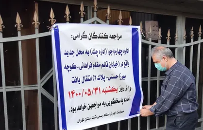 واحدهای اجرای اسناد رسمی به ساختمان اجرای اسناد تهران منتقل شد
