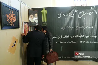 افتتاح بخش دانشگاهی بیست و هفتمین نمایشگاه قرآن کریم
