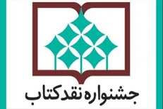 پایان چهاردهمین دوره جشنواره «نقد کتاب»
