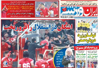 عناوین روزنامه&zwnj;های ورزشی ۲۷ بهمن ۹۷/ اشکان دژ استقلال را فرو ریخت +تصاویر