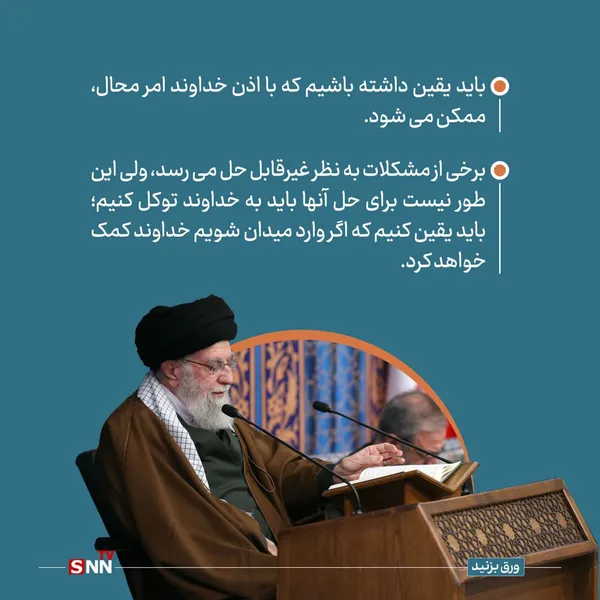 باید یقین داشته باشیم که با اذن خداوند امر محال، ممکن می شود.



برخی از مشکلات به نظر غیرقابل حل می رسد، ولی این طور نیست برای حل آنها باید به خداوند توکل کنیم؛ باید یقین کنیم که اگر وارد میدان شویم خداوند کمک خواهد کرد.