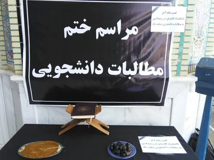 مراسم ختم پاسخگویی مسئولین دانشگاه کاشان به مطالبات دانشجویان برگزار شد+ تصاویر