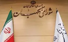 شورای نگهبان به لایحه مالیات بر ارزش افزوده ایراد گرفت