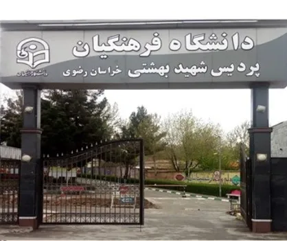مراسم یادبود آزادسازی خرمشهر در دانشگاه فرهنگیان مشهد برگزار می شود