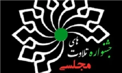 فینال جشنواره تلاوت&zwnj;های مجلسی جمعه ۲۴ شهریور برگزار می&zwnj;شود