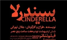 «سیندرلا» روی صحنه می‌رود