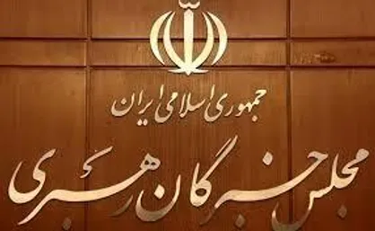 گزارش اقدامات و برنامه&zwnj;های دهمین اجلاس رسمی مجلس خبرگان رهبری