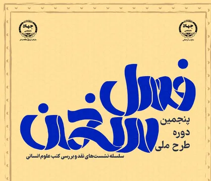 پنجمین دوره طرح ملی فصل سخن در ۱۷ استان کشور اجرا می&zwnj;شود