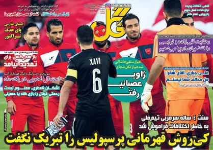 عناوین روزنامه&zwnj;های ورزشی ۲۹ فروردین ۹۷/ بحران پرسپولیس شوخی هم نیست +تصاویر