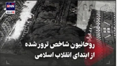 روحانیون شاخص ترور شده از ابتدای انقلاب اسلامی