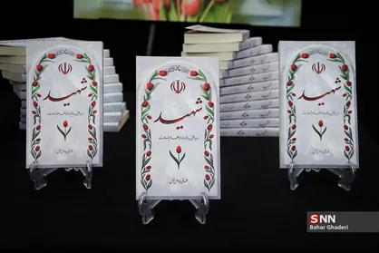 رونمایی از کتاب &laquo;شهید؛ رهیافتی به راز و رمز مقام شهادت&raquo;&lrm;&lrm;