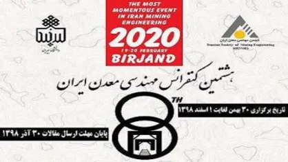 هشتمین کنفرانس مهندسی معدن ایران در دانشگاه بیرجند برگزار می&zwnj;شود