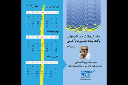 پنجمین جلسه داستان&zwnj;خوانی &laquo;سه&zwnj;شنبه&zwnj;های داستان&raquo; برگزار می&zwnj;شود