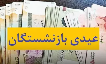 عیدی بازنشستگان فولاد واریز شد