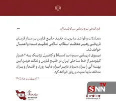 معادلات و قواعد مدیریت جدید خلیج فارس بر مدار فرمان تاریخی رهبر انقلاب اعمال خواهد شد