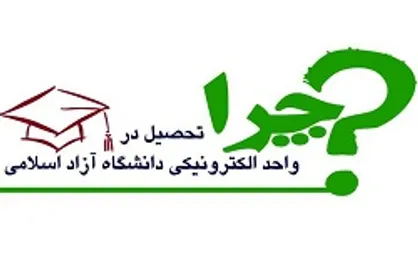 برای تحصیل در واحد الکترونیکی؛ فرصت هست، ولی کم است
