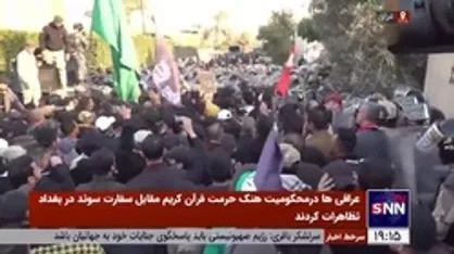 عراقی&zwnj;ها در محکومیت هتک حرمت قرآن مقابل سفارت سوئد در بغداد تظاهرات کردند