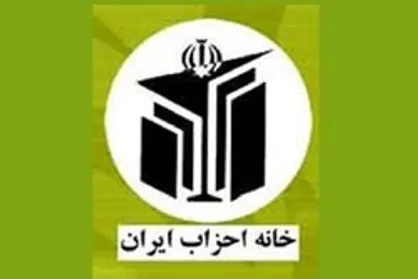 نشست خانه احزاب ایران برگزار شد