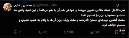 محسن رضایی: ترامپ خودش ضرب&zwnj;الاجل حمله می&zwnj;گذارد و خودش لغو می&zwnj;کند / مشت آهنین ایران او را مجبور به تسلیم می&zwnj;کند