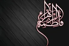 مظلومیت مشترک حضرت عیسی و حضرت فاطمه