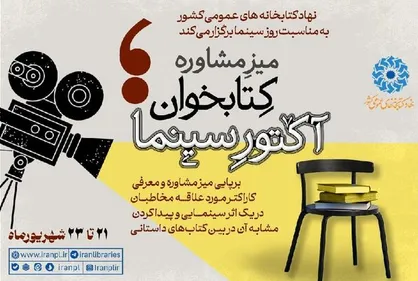 طرح &laquo;میز مشاوره کتابخوان؛ آکتور سینما&raquo; در کتابخانه های عمومی
