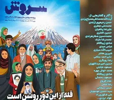روایت دستاورد‌های چهل ساله‌ انقلاب اسلامی در «قله از این دور روشن است»
