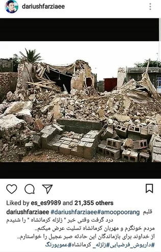 واکنش هنرمندان به زلزله کرمانشاه