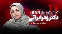 فیلم کامل گفت‌و‌گو با دکتر زهرا براتی، روانشناس و درمانگر زوج