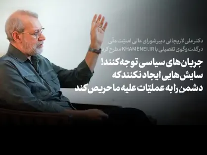 سایش&zwnj;هایی ایجاد نکنند که دشمن را به عملیات علیه ما حریص کند