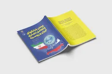 «پیمان شانگهای و تعامل تجاری ایران و روسیه» منتشر شد