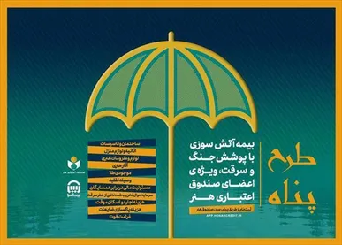 ارائه بیمه آتش سوزی منازل مسکونی با پوشش جنگ و سرقت ویژه اصحاب فرهنگ و هنر