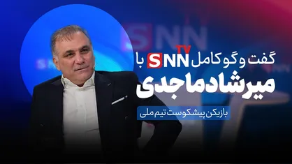 فیلم کامل گفت&zwnj;و&zwnj;گو با میرشاد ماجدی