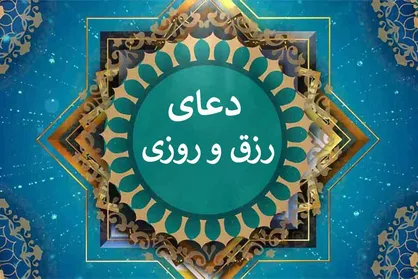 دعای افزایش رزق و روزی