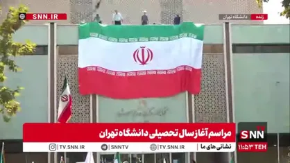 اهتزاز ابرپرچم ایران در دانشگاه تهران در مراسم آغاز سال تحصیلی/ احترام نظامی دانشجویان و اساتید به پرچم