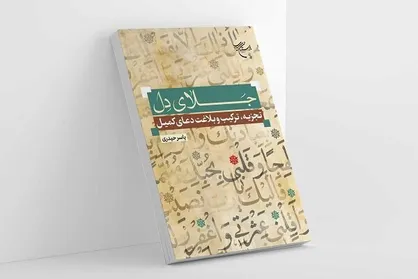&laquo;جلای دل&raquo;؛ خوانشی علمی و عرفانی از دعای کمیل امیرمؤمنان (ع)