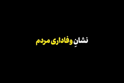 نماهنگ | نشان وفاداری مردم