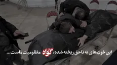 انتشار برای اولین بار | این خون‌های به ناحق ریخته شده، گواه مظلومیت ماست