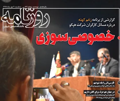 خصوصی سوزی! / شماره ۲۳ تشریه دانشجویی &laquo;روزنامه شریف&raquo; منتشر شد