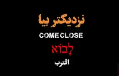 نزدیک&zwnj;تر بیا، ما منتظریم!