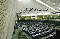 پارادوکس رفتاری مجلس درباره دستمزد کارگران / علت گرایش دولت به سمت کارفرمایان چیست؟