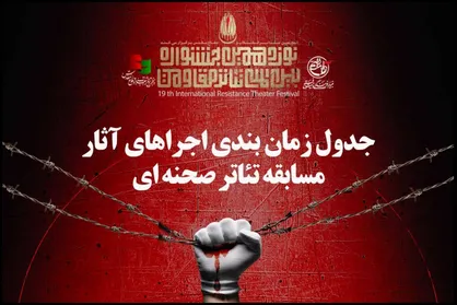 جدول زمان بندی مسابقه تئاتر صحنه&zwnj;ای جشنواره تئاتر مقاومت منتشر شد