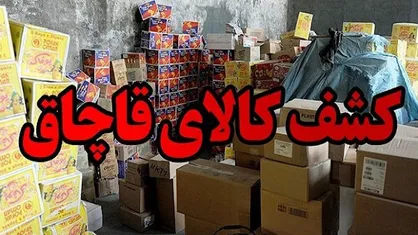 کشف بیش از ۲ هزار میلیارد تومان کالای قاچاق و جرائم اقتصادی