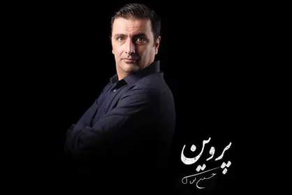 امین زندگانی سرهنگ نمایش &laquo;پروین&raquo; شد