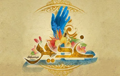 غدیریه&zwnj;ای به میزبانی مردم ایران در صدا و سیمای استان&zwnj;ها