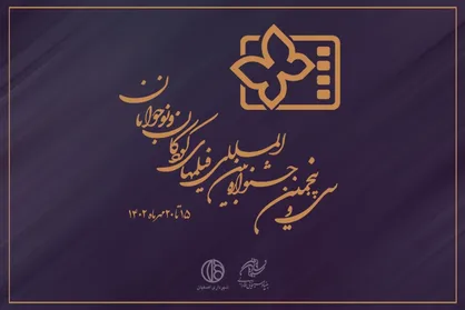 جشنواره بین&zwnj;المللی فیلم کودک و نوجوان همزمان با روز جهانی کودک افتتاح می&zwnj;شود