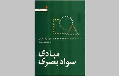 سواد بصری را چگونه افزایش بدهیم؟