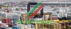 ورود دستگاه قضایی به موضوع فساد کالا‌های اساسی در گمرک شهید رجایی / تعیین ضرب الأجل برای ترخیص اقلام متروکه تا ۲۸ اسفند