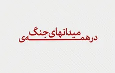 در همه‌ی میدان‌های جنگ ذکر خدا کنید