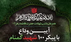 آیین وداع با پیکر ۱۰۰ شهید گمنام در موزه ملی انقلاب اسلامی و دفاع مقدس برگزار می‌شود